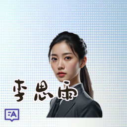 李思雨