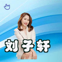 刘子轩