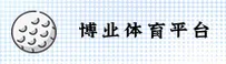 博业体育官方网站 - 冠军之路