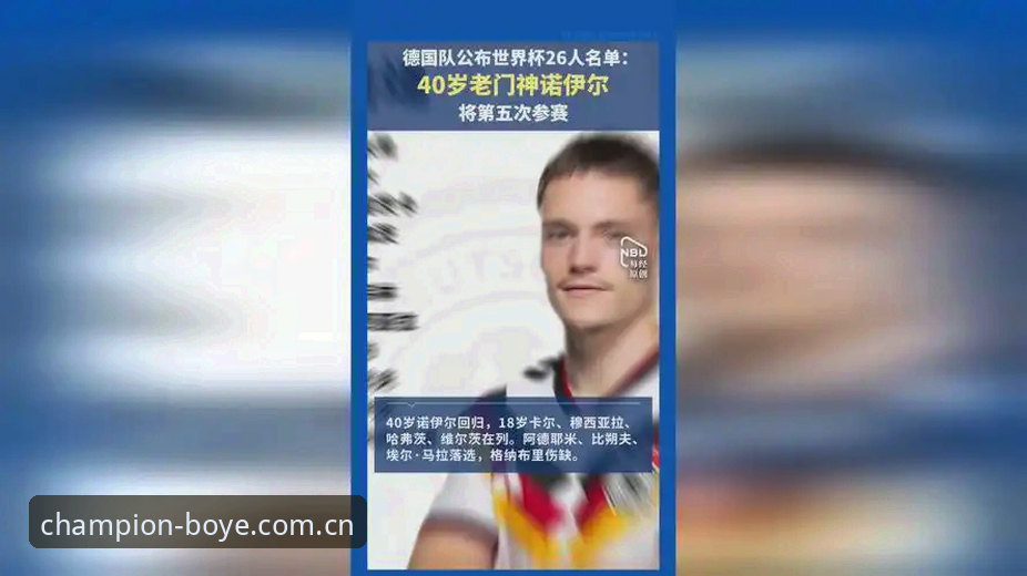 博业体育新手教程 德国队26人名单深度解析:诺伊尔回归vs新星崛起,博业体育带你读懂冠军之路